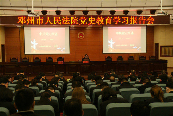 邓州市法院举办党史教育学习报告会