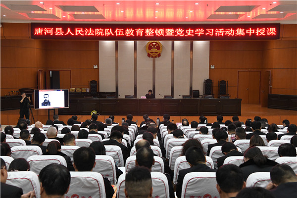 唐河县法院举行政法队伍教育整顿学习暨党史学习教育活动