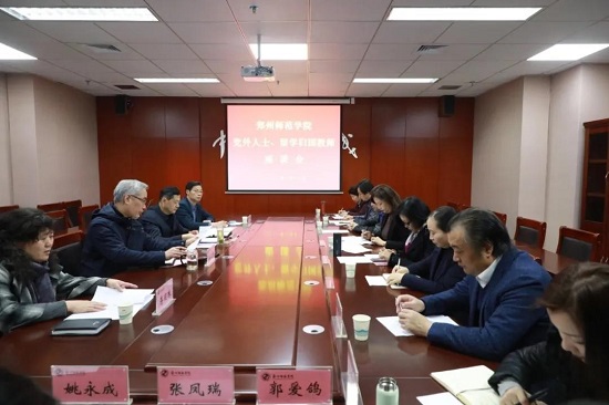 郑州师范学院召开党外人士、留学归国教师座谈会