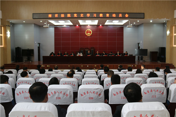 南召县法院召开党史学习教育动员会