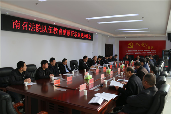 南召县法院召开政法队伍教育整顿征集意见座谈会