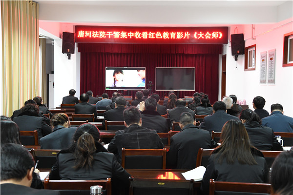 唐河县法院组织全体干警观看电影《大会师》