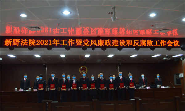 新野县法院召开2021年工作会暨党风廉政建设和反腐败工作会议