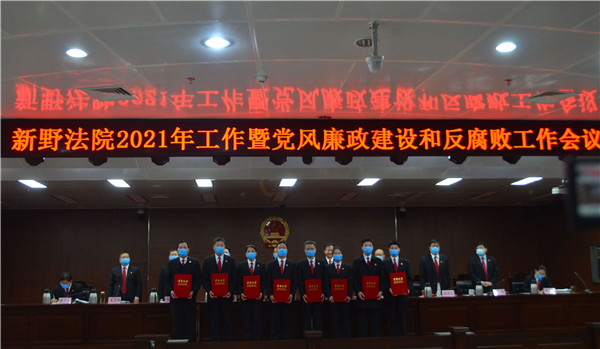新野县法院召开2021年工作会暨党风廉政建设和反腐败工作会议