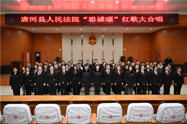 唐河县法院开展“忠诚颂”红歌大合唱活动