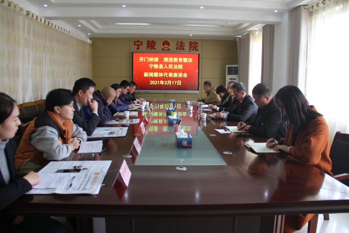 宁陵县法院召开新闻媒体代表座谈会 开门纳谏 推荐教育整顿