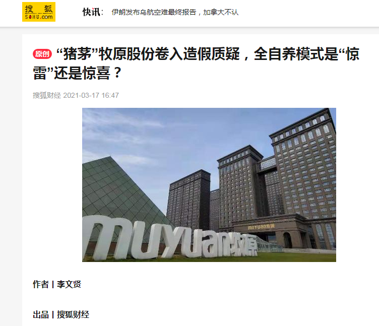 “猪茅”牧原股份卷入造假质疑，全自养模式是“惊雷”还是惊喜？ 