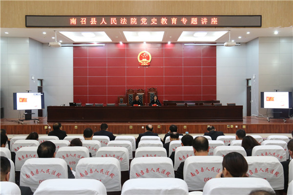 南召县法院举办党史教育专题讲座
