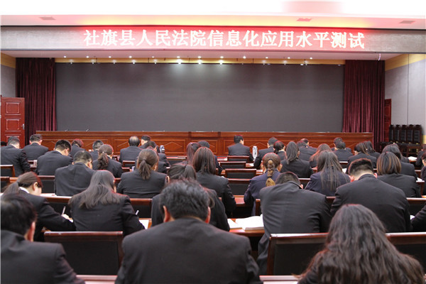 社旗县法院举行信息化应用水平测试