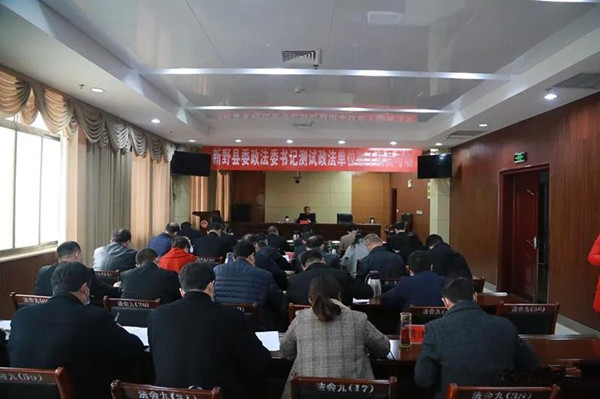 新野县举办政法队伍教育整顿政法书记党课报告会