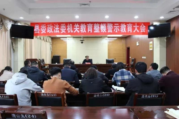 新野县委政法委开展委机关教育整顿警示教育大会