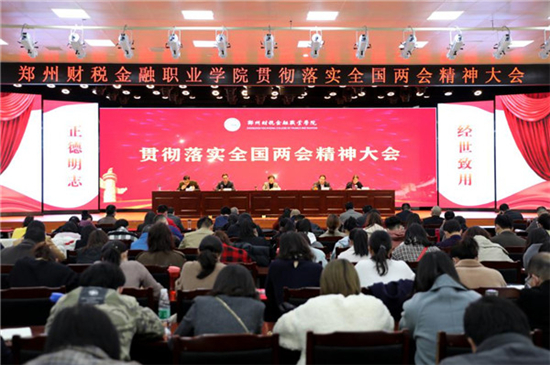 郑州财税金融职业学院召开专题会议学习贯彻全国两会精神