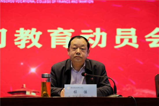 郑州财税金融职业学院召开党史学习教育动员会