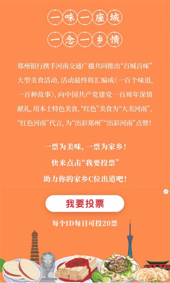 河南“百城百味”活动开启，郑州银行邀您为家乡助力！