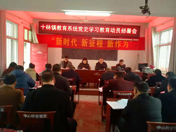 邓州十林镇中心校召开党史学习教育动员部署会