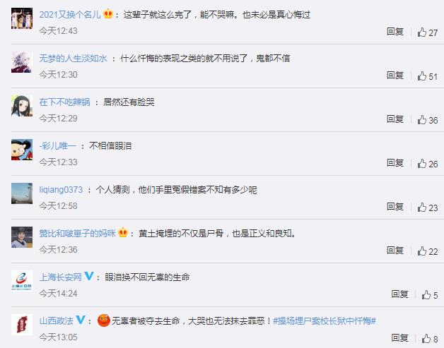 “操场埋尸案”校长狱中忏悔大哭 网友：鳄鱼的眼泪，假惺惺！