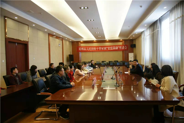 邓州市法院召开干警家属“家庭助廉”座谈会