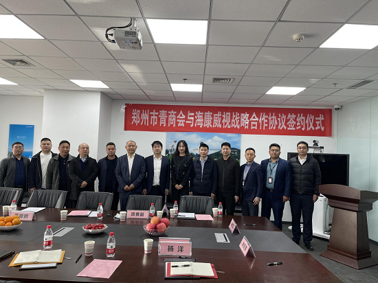 郑州市青年企业家商会与海康威视签订战略合作协议
