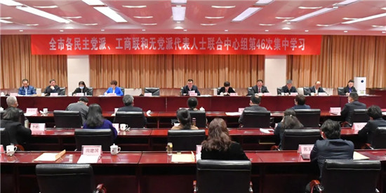 郑州市举办党外人士联合中心组第46次集中学习