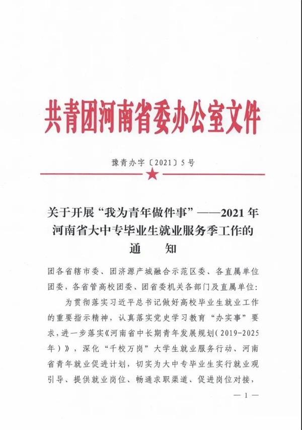 【我为青年做件事】河南共青团启动“我为青年做件事”——2021年河南省大中专毕业生就业服务季