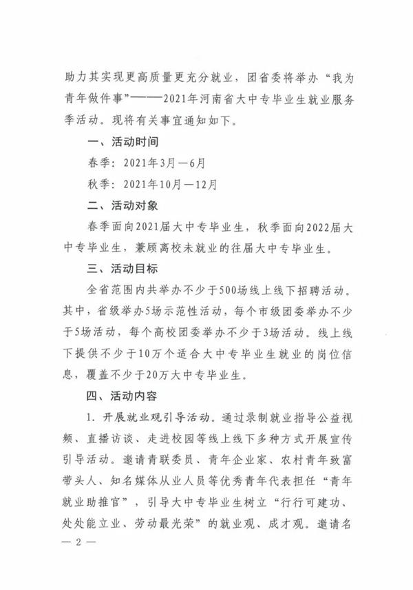 【我为青年做件事】河南共青团启动“我为青年做件事”——2021年河南省大中专毕业生就业服务季