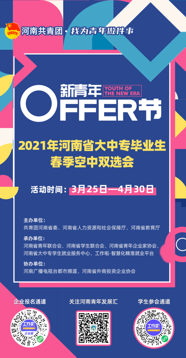 【我为青年做件事】河南共青团启动“我为青年做件事”——2021年河南省大中专毕业生就业服务季