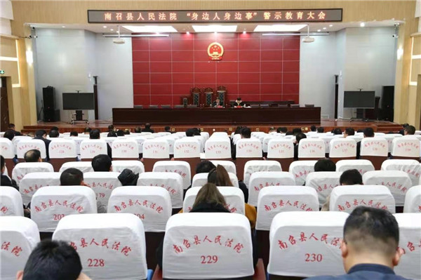 南召县法院召开警示教育大会