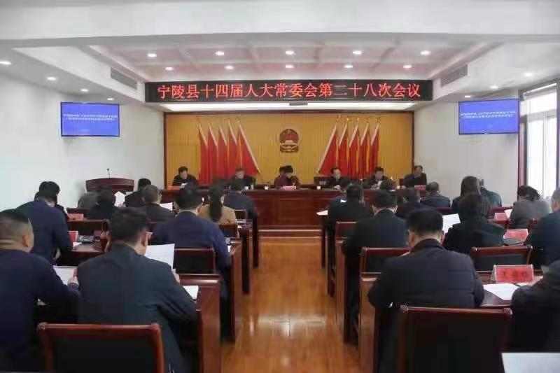 宁陵县十四届人大常委会举行第二十八次会议
