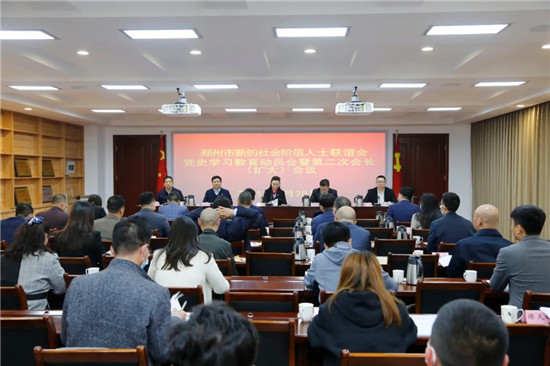 郑州市新阶层人士联谊会召开党史学习教育动员会