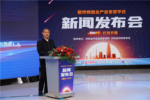都市频道全产业家装平台暨「都市爱家」栏目开播发布会在郑州举行
