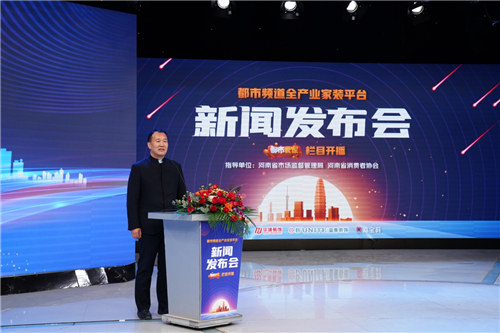 都市频道全产业家装平台暨「都市爱家」栏目开播发布会在郑州举行