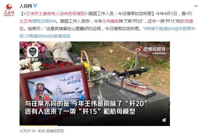 王伟烈士墓前有人送来航母模型 网友：时隔20年听到还是会哭