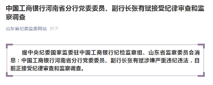 中国工商银行河南省分行党委委员、副行长张有赋接受纪律审查和监察调查