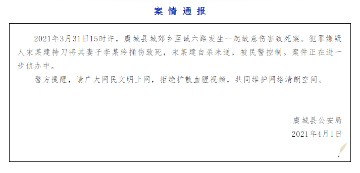 河南虞城警方通报“男子杀妻后当街剖腹自杀”：自杀未遂，已被控制