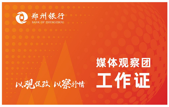 以观促改 以察抒情 郑州银行成立媒体观察团，主动被监督