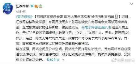 警方通报：19岁网民侮辱南京大屠杀死难者被刑拘