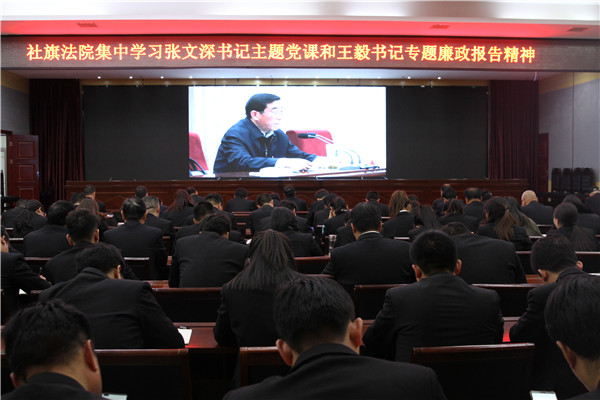 社旗县法院组织干警学习贯彻张文深书记主题党课暨王毅书记专题廉政报告精神