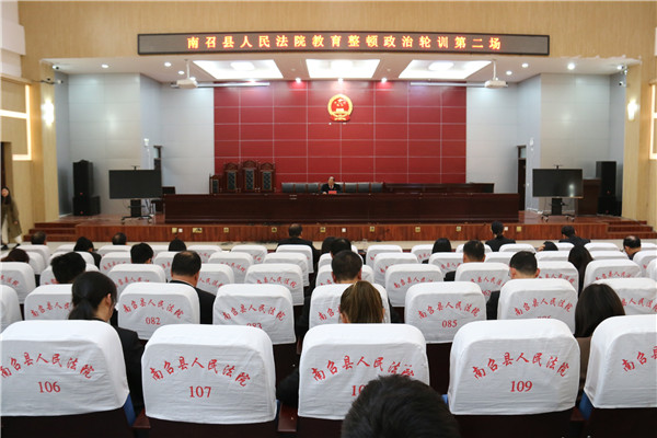 南召县法院召开政法队伍教育整顿第二期政治轮训
