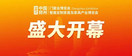 盛况空前 2021郑州门窗业暨定制家居及家具产业博览会隆重开幕!