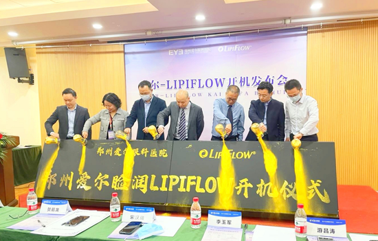 干眼症患者福音——郑州爱尔眼科举行“睑润”LipiFlow开机发布会