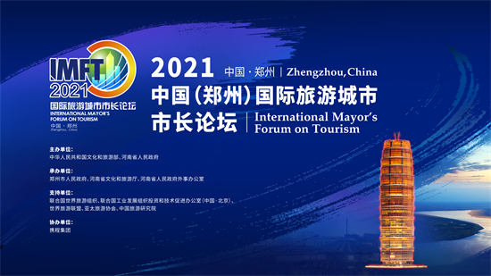 中国（郑州）国际旅游城市市长论坛大幕将启，国内外嘉宾为天地之中“打call”　