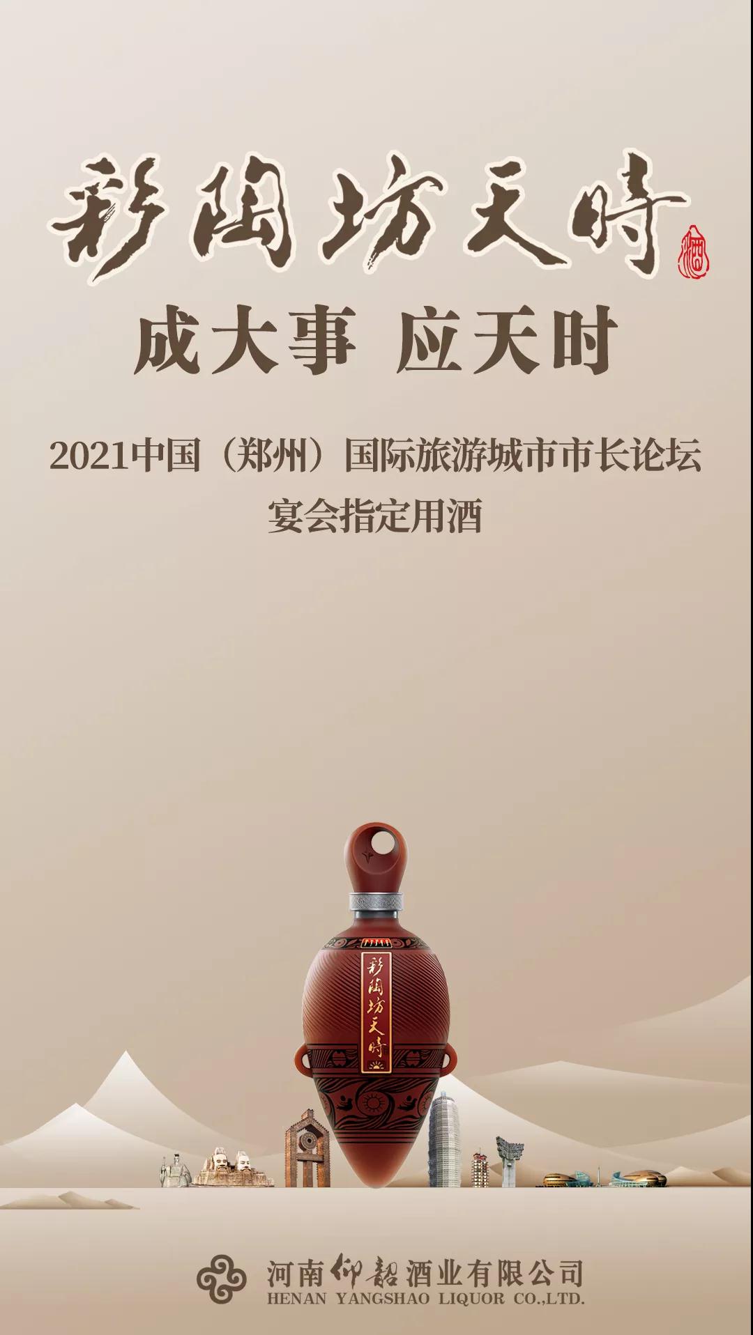 彩陶坊天时：2021中国（郑州）国际旅游城市市长论坛指定用酒