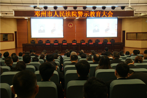 邓州市法院召开警示教育大会