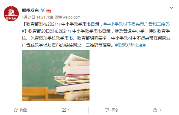 教育部：中小学教材不得夹带广告和二维码