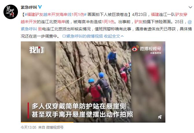 福建驴友穿越未开发海岸致1死1伤 网友：下辈子注意点