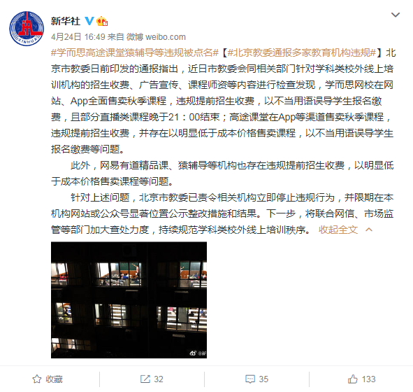 北京教委通报多家教育机构违规 学而思高途课堂猿辅导等违规被点名