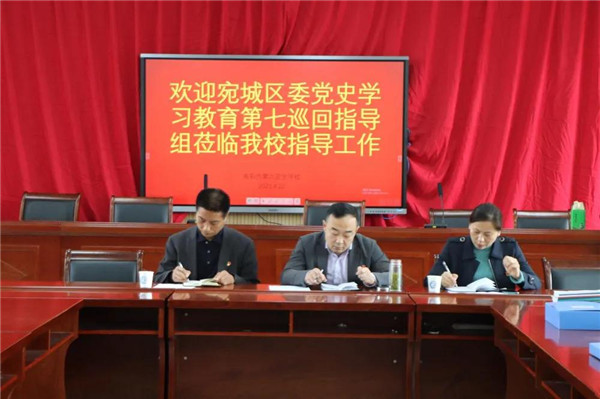 南阳宛城区委党史学习教育第七巡回指导组莅临市第六完全学校指导工作