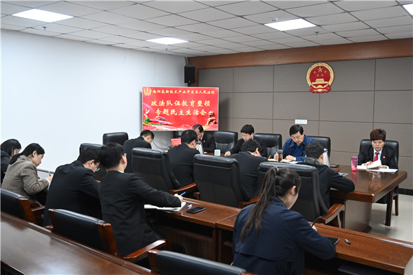 南阳高新法院召开队伍教育整顿民主生活会