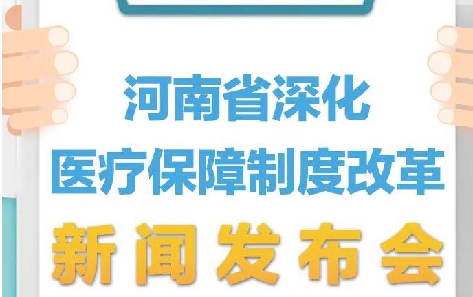 河南医保将有大动作 24项举措涵盖这些方面