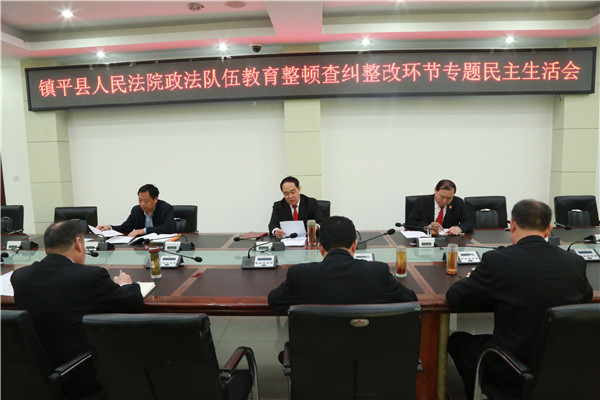 镇平县法院召开政法队伍教育整顿查纠整改环节专题民主生活会